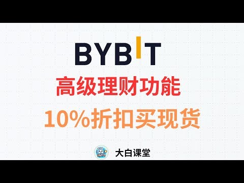 Bybit高级理财：折扣价买MNT/BTC/ETH/SOL现货，折扣买比特币、以太坊、索拉纳现货，保本收益