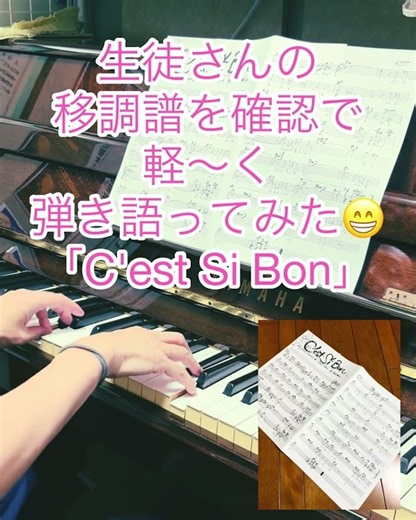 【生徒さんの移調譜を確認で軽〜く弾き語ってみた！】C'est Si Bon