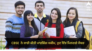 Marking Scheme: 10ਵੀਂ ਤੇ 12ਵੀਂ ਜਮਾਤ ਦੇ ਵਿਦਿਆਰਥੀਆਂ ਲਈ ਵੱਡੀ ਖਬਰ! CBSE ਨੇ ਜਾਰੀ ਕੀਤੀ ਮਾਰਕਿੰਗ ਸਕੀਮ, ਹੁਣ ਇੰਝ ਮਿਲਣਗੇ ਨੰਬਰ