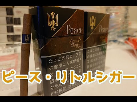 【ピース・リトルシガー】めちゃくちゃ美味いリトルシガーを吸ってみた【レビュー】