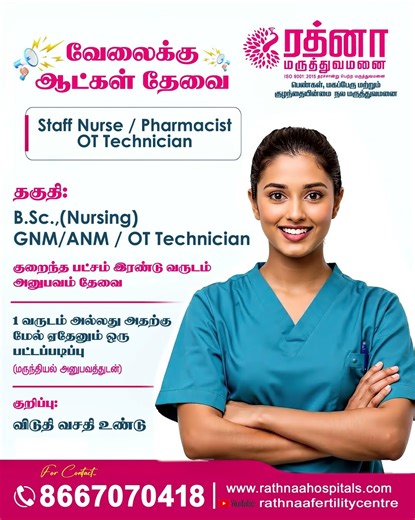 ரத்னா மருத்துவமனையில் வேலைக்கு ஆட்கள் தேவை.Staff Nurse, Pharmacist மற்றும் OT Technician