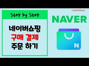 네이버쇼핑, 네이버스토어 구매, 주문 결제 하기 - Naver Shopping, 네이버 스마트스토어