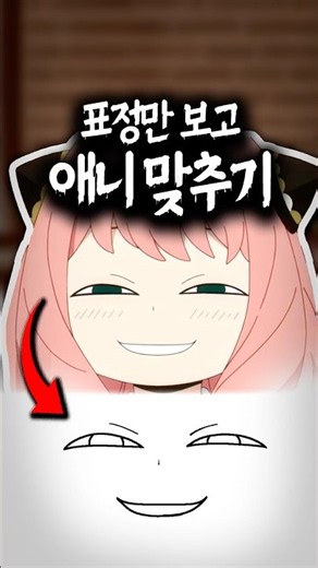표정만 보고 애니 캐릭터 맞추기