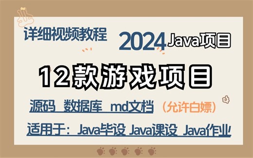 【Java游戏项目合集】12款Java游戏项目（源码+图片素材），白嫖到底，超详细教程，Java毕设、Java项目、Java作业、面试皆可