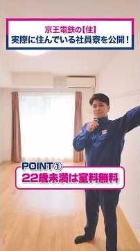 【京王電鉄の“住”】22歳未満は室料無料！？充実の社員寮を大公開