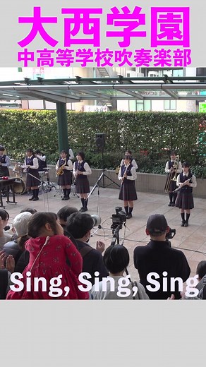 【Sing, Sing, Sing】 大西学園中高等学校吹奏楽部 【Let's Swing!!】 #大西学園 #大西学園吹奏楽部 #大西学園高校 #大西学園中高等学校 #大西学園中高等学校吹奏楽部 #おんまちみぞのくちライブ #溝の口 #溝ノ口