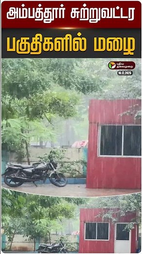 அம்பத்தூர் சுற்றுவட்டர பகுதிகளில் மழை! | #ambathur | #chennai | #shorts | #weatherupdate | #rain