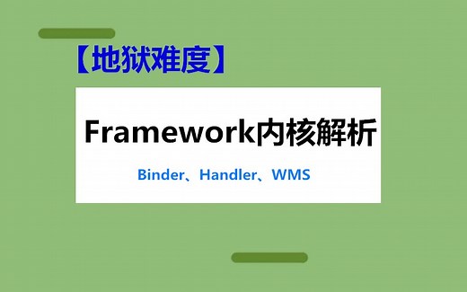 【地狱难度】Android-Framework内核大厂面试真题要点全解析，掌握年薪60w 奥秘！