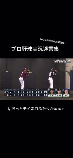 プロ野球の面白実況集