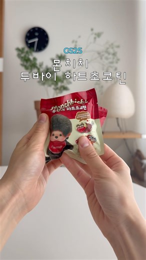 GS25 신상, 몬치치 두바이하트초코틴 ❤️ 귀여움 주의!!
