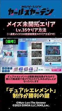 【マブガル攻略】メイズ未開拓エリアLv.35の必勝法が判明！（通常メイズ250クリア者限定）#マブガル #マブラヴガールズガーデン #マブラヴ #shorts