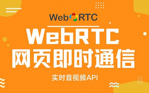 WebRTC通信工作流程