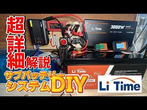 [Car camping DIY] More detailed explanation than anywhere else! A sub-battery system made with Li...