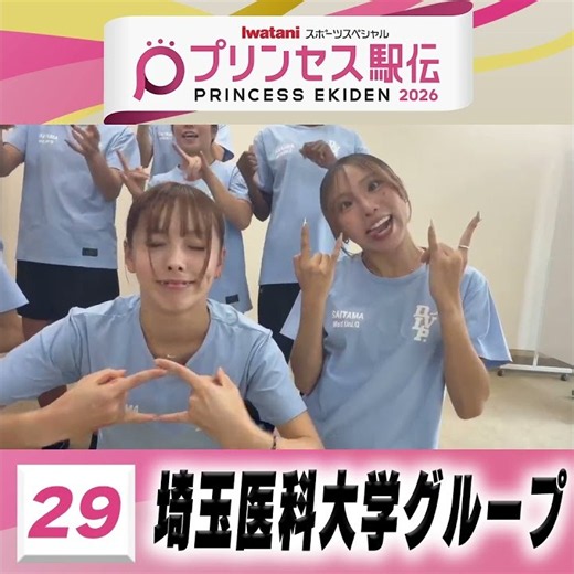 【#プリンセス駅伝📺18日(日)ひる11時50分】29 #埼玉医科大学グループ(埼玉)「✨応援よろしくお願いいたします✨」 #実業団 #駅伝 #陸上 #タスキ