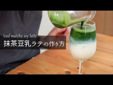 【おうちカフェ】アイス抹茶豆乳ラテの作り方・レシピ。2層の作り方も簡単♪ iced matcha soy latte