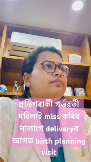 Birth planning visit = সুৰক্ষিত মা আৰু সুৰক্ষিত কেঁচুৱা #pregnancyinassamese #assamesehealthtips