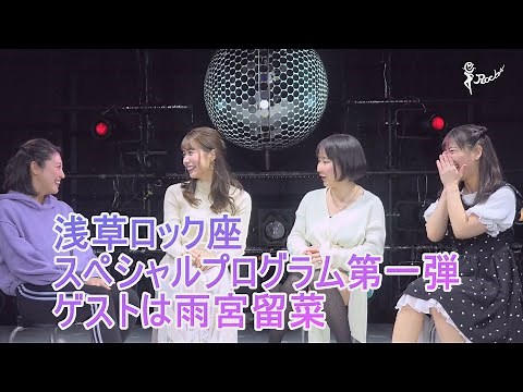 浅草ロック座✖️雨宮留菜 Vol.1