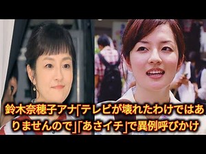 鈴木奈穂子アナ「テレビが壊れたわけではありませんので」 「あさイチ」で異例呼びかけ|..