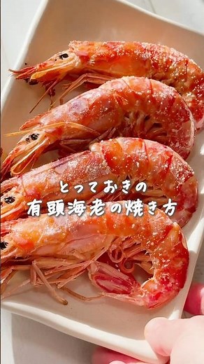 カンタンで肉厚！とっておきの有頭海老の塩焼きの作り方★ #簡単レシピ #旬レシピ #料理 #おせち #正月料理