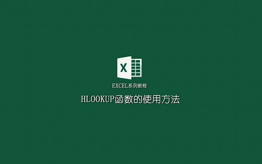 EXCEL系列教程：HLOOKUP函数的使用方法