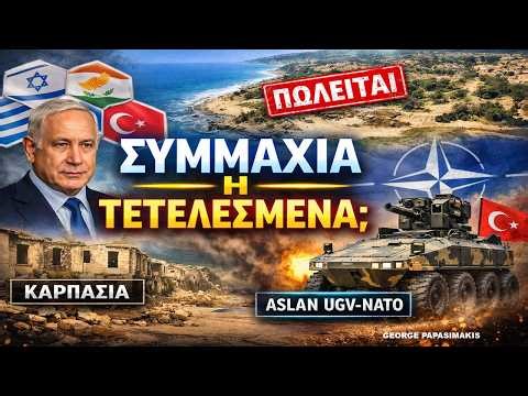 Ισραήλ: «Εξάγωνο Συμμαχιών» με Ελλάδα-Κύπρο-Ινδία; Καρπασία & ASLAN UGV – Τι αλλάζει