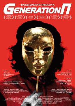 Generation П (2011) — Фильм.ру