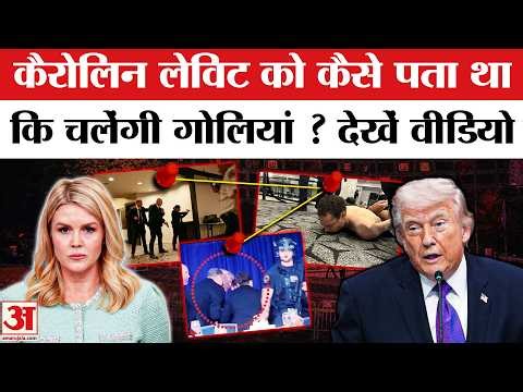 Attack on Trump: 'गोली चलेगी...', Karoline Leavit को पहले से कैसे पता था? | White House|Dinner Party