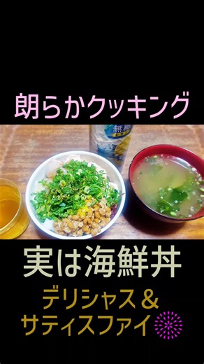 一見、納豆ごはんだが実はそれのみならず刺身も、という奥の手丼😉🎶 朗らかクッキング「実は海鮮丼」 #Shorts #おうちごはん #納豆 #海鮮丼 #えんがわ #真鯛 #麦ごはん #お手軽料理 #晩酌