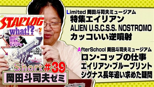 ショートゼミ#39 特集エイリアン『ALIEN U.S.C.S.S. NOSTROMO』一番好きな宇宙船＋関連書籍『ロン・コッブの仕事』『エイリアン・ブループリント』