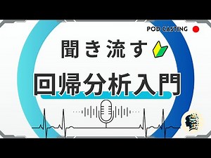 【回帰分析入門】聞き流して学ぶデータサイエンス｜最小二乗法についてわかりやすく解説