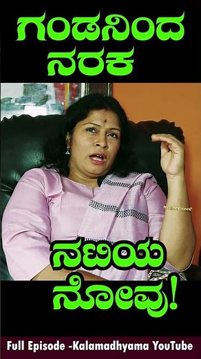 "ಪ್ರೀತಿಸಿ ಮದುವೆ ಆದ ತಪ್ಪಿಗೆ ನನ್ನ ಗಂಡ ನರಕ ತೋರಿಸಿಬಿಟ್ಟ!-Comedy Actress Rohini-01-Kalamadhyama-#param