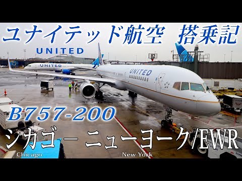 【日本では乗ることができない激レア機！】ユナイテッド航空🇺🇸 B757-200 エコノミークラス搭乗記 シカゴ−ニューヨーク/EWR