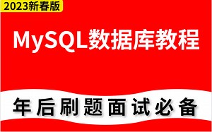 面试手到擒来！2023版MySQL数据库教程实录（涵盖所有高频面试题）让你面试少走弯路！