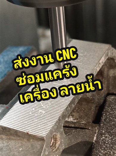 ส่งงาน CNC ซ่อมเลขแคร้งเครื่อง ติดลายน้ำ #ลายน้ำ #แคร้งเครื่อง #เอสอาร์ไอเวิร์คสเปซ #โรงกลึงมาบยางพร18 #โรงกลึงวังตาผิน