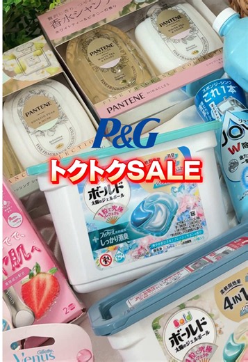 ＼最大25%〜30%オフ！P&Gの人気アイテムが超お得に買える『秋の収穫祭SALE』が開催決定✨／ ボールドやアリエール、パンテーンにジョイなど大人気日用品が期間限定の超特別価格で手に入る大チャンスです！ 9月25日(金)朝7:00からのLIVE配信もお見逃しのないよう、画面左下のリンクから今すぐ配信予約して楽しみにお待ちください🛒 ※SALE開催期間：2026年9月25日(金)9:00〜9月30日(水)23:59まで ※9/25・9/26の2日間は対象商品が最大30%オフ ※割引率は対象商品によって異なります #PG #トクトクSALE #秋の収穫祭 #日用品まとめ買い #LIVE配信