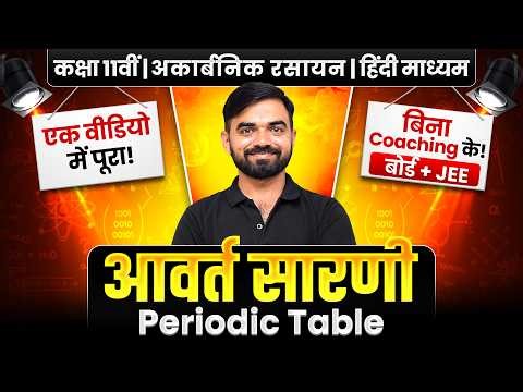 JEE के लिए पूरा Periodic Table 🔥 3 घंटे में Mastery | Inorganic Chemistry