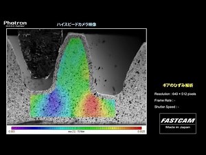 「ギアのひずみ解析」のスローモーション映像
