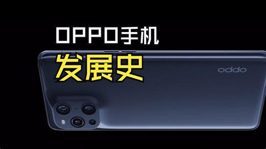 OPPO发展史