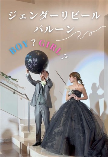 【ラ・メゾン Suite りんくう】 ジェンダーリビールバルーン🎈🤍 性別はどっち？👶💭 ドキドキの瞬間に ゲストからも歓声があがる人気の演出✨ おふたりと大切な人たちで迎える 忘れられないサプライズとなりました♡ -------------------- . @lamaison_suite をフォローし #ラメゾンSuiteりんくう をつけて 検索してくださいね♪ ＼ブライダルフェア開催中／ 平日(水曜定休)/土日祝ブライダルフェアを開催中 ご予約は @lamaison_suite トップのリンクより🔗 DMでもご予約やご質問受け付けております✉️ ☎0120-005-700 . #大阪結婚式 #プレ花 #性別発表 #ジェンダーリビール