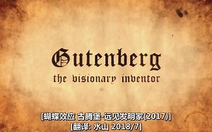 蝴蝶效应 古滕堡 远见发明家(2017)[水山汉化]