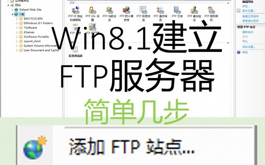 win8.1开启ftp服务器共享文件夹内容