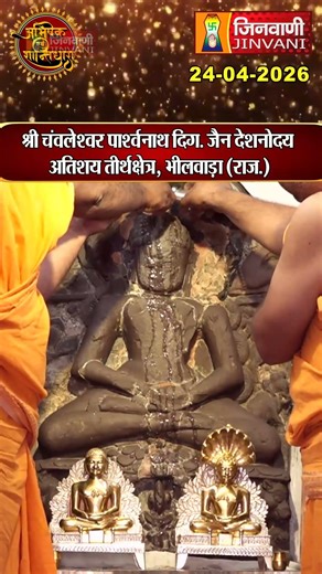 Shantidhara : श्री चंवलेश्वर पार्श्वनाथ दिग. जैन देशनोदय अतिशय तीर्थक्षेत्र, भीलवाड़ा (राज.)