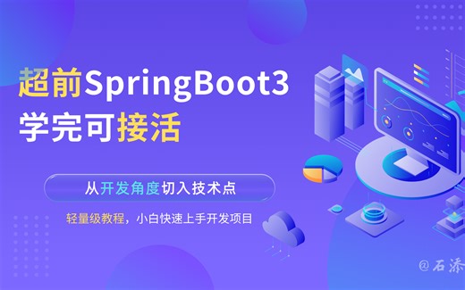彻底理解springboot，含大量开发技巧&原理分析，最新springboot3教程