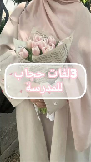 #لفات_حجاب #للمدرسة 3لفات حجاب للمدرسة 😭😭😭🌸🌸🌸🪷♥😭🌸🪷😭🪷😭😭😭🌷🍃🌷🍃🍃🌷🌷🍃🍃🌷🌷🍃🍃🍃🍃🌷🍃🍃🌷🌷🌷🌷🌷🍃🌷🍃🌷🍃🌷🍃🌷🍃🍃🍃🍃🌷🍃🌷🍃🍃🍃🍃🌷🍃🍃🍃🍃🍃🍃🌷🍃🍃🍃🍃🍃🌷🍃🌷🌷🌷🌷🌷🌷🌷🌷🌷🌷🌷🌸🌸🍄🍄🍄😭🪷😭🌸🍄🌸😭🪷🌸🌸🍄😭🌸🌸🌸🌸🌸الحمد الله