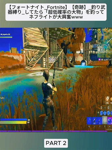 【フォートナイト_Fortnite】【奇跡】_釣り武器縛り_してたら「超低確率の大物」を釣ってネフライトが大興奮www_part2#フォートナイト #fortnite #epicpartner #game #vrial_video #trendingvideo #foryoupage❤️❤️ #fybシ #foru