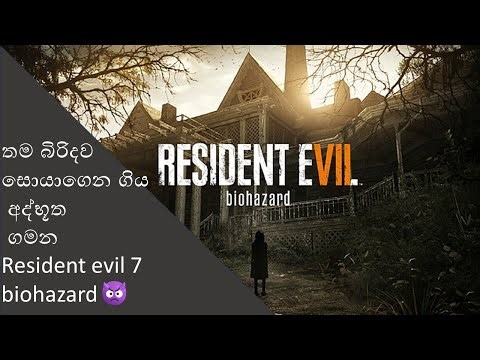 Resident evil 7 biohazard -Story Explained ("සම්පූර්ණ කතාව " 👿)
