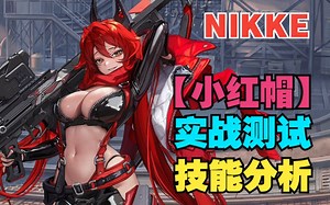 【妮姬Tv】开大疯批！NIKKE新角色【小红帽】实战测试！