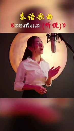 听不懂歌词 但就是觉得好听🎶 #泰国歌曲 #ลองฟังแล #thaisong #1965Mar24 #搬运 视频来源-泰国🇹🇭苗哥 #Music