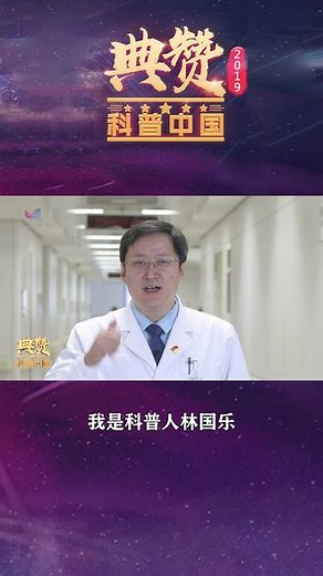 #科普中国把医学科普“玩”出新花样！“典赞·2019科普中国”盛典等你来！