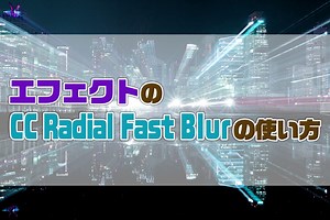 AfterEffectsのCC Radial Fast Blurの使い方｜AE共倒れ